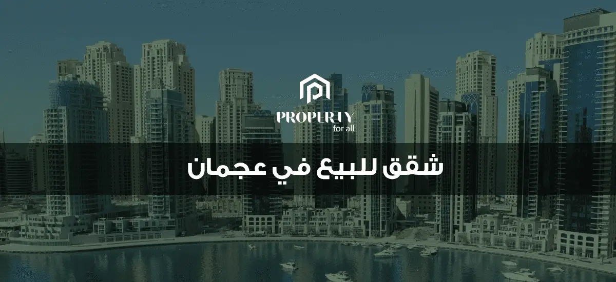 Apartments-for-sale-in-Ajman.png.webp
