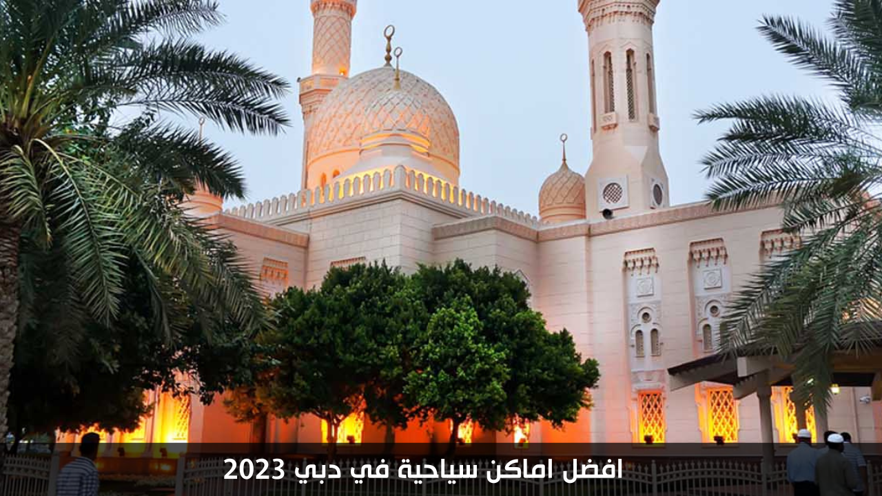 افضل اماكن سياحية في دبي 2023