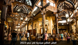 افضل اماكن سياحية في دبي 2023