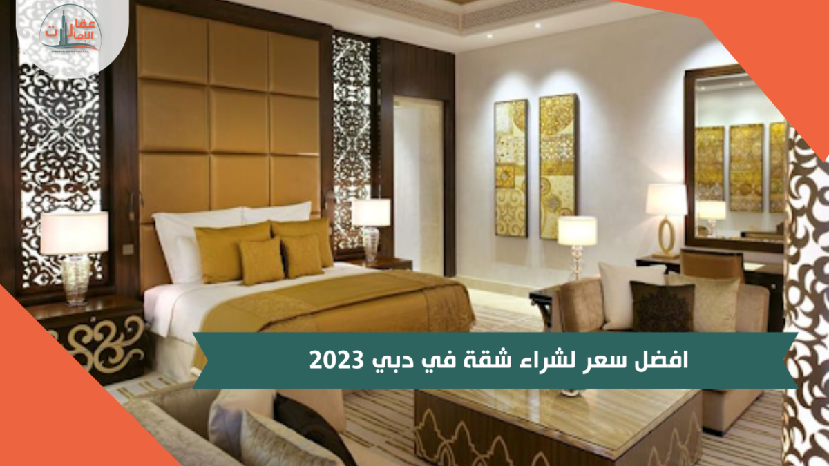 افضل سعر لشراء شقة في دبي 2023