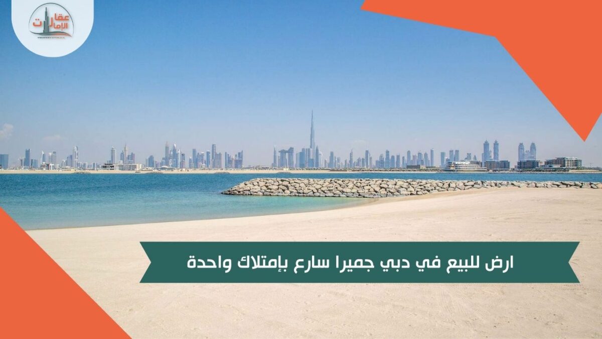 ارض للبيع في دبي جميرا سارع بإمتلاك واحدة
