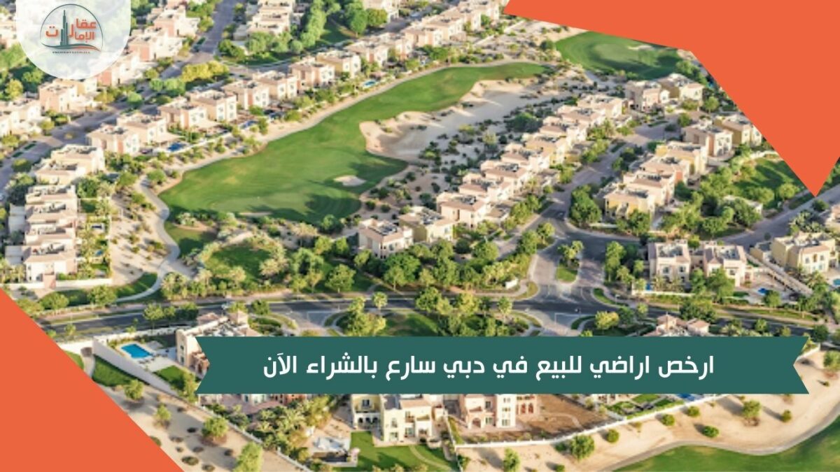 ارخص اراضي للبيع في دبي سارع بالشراء الآن