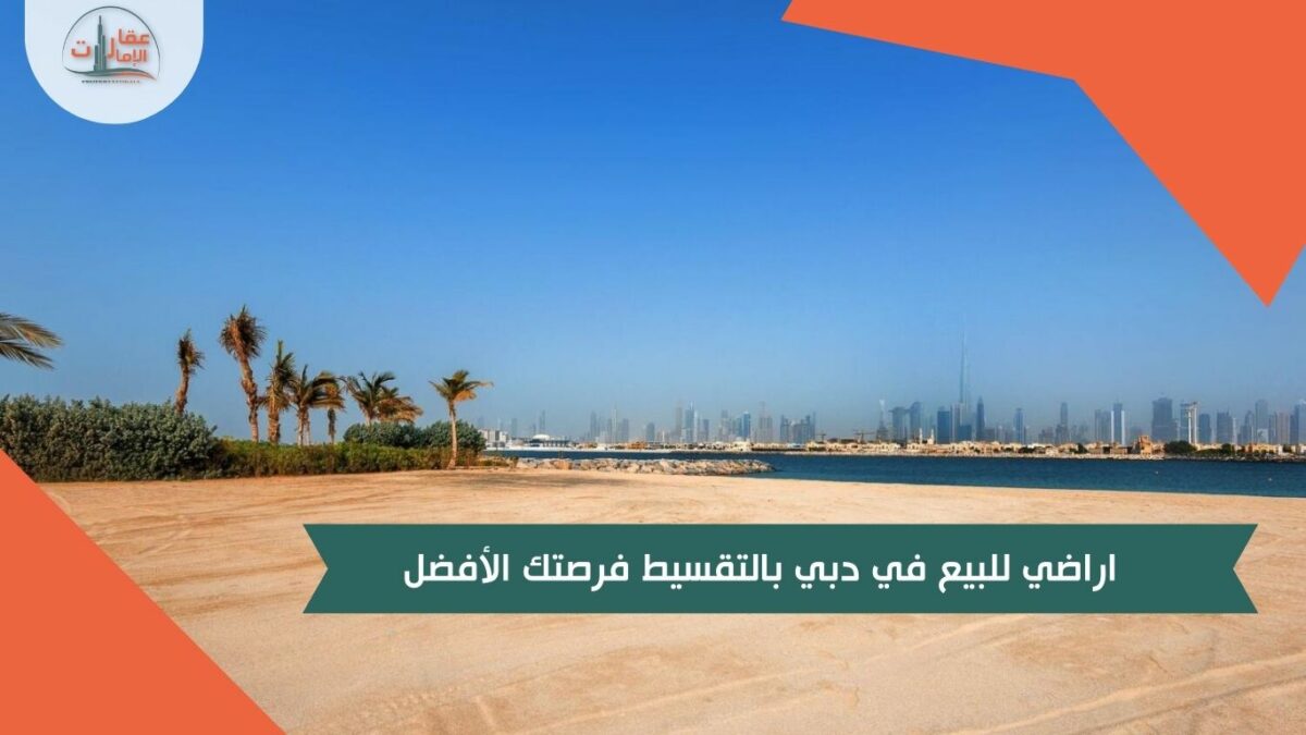 اراضي للبيع في دبي بالتقسيط فرصتك الأفضل