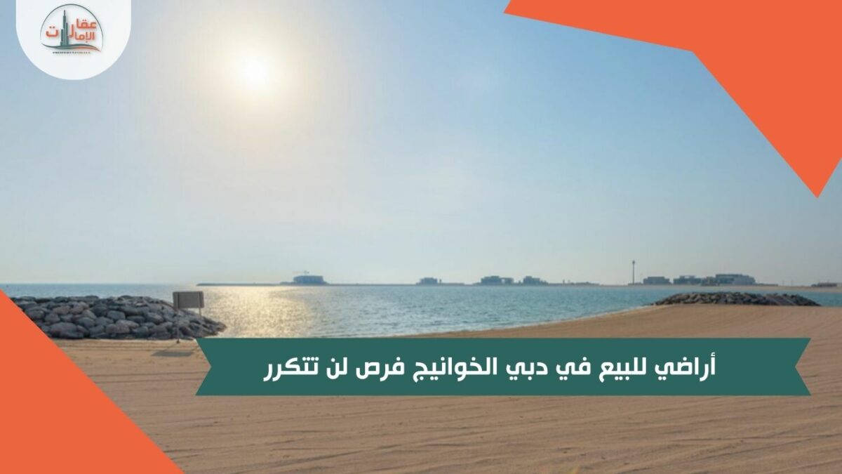 أراضي للبيع في دبي الخوانيج فرص لن تتكرر