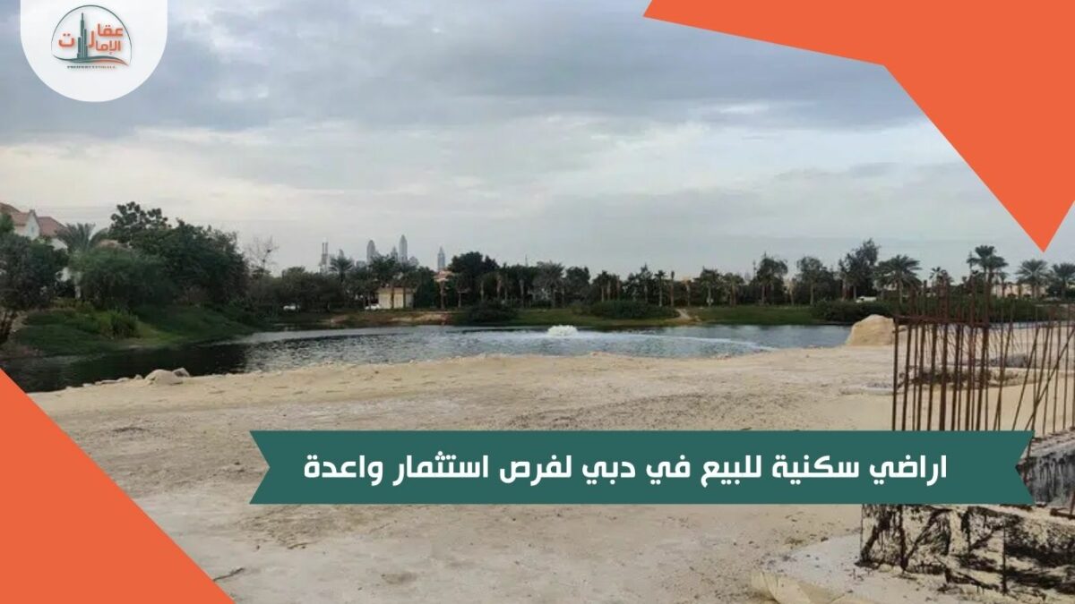 اراضي سكنية للبيع في دبي لفرص استثمار واعدة