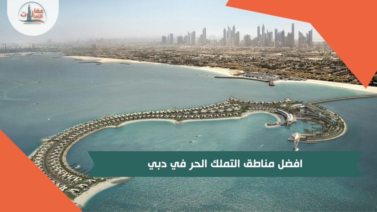 افضل مناطق التملك الحر في دبي تعرف عليها الآن