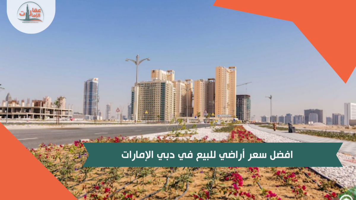 افضل سعر أراضي للبيع في دبي الإمارات تصفح الخيارات