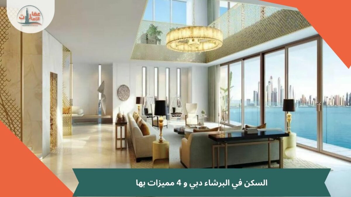 4 مميزات في السكن في البرشاء دبي