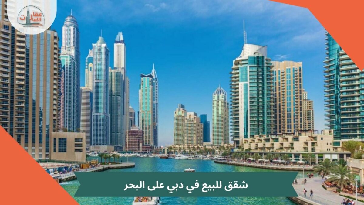 شقق للبيع في دبي على البحر 2023