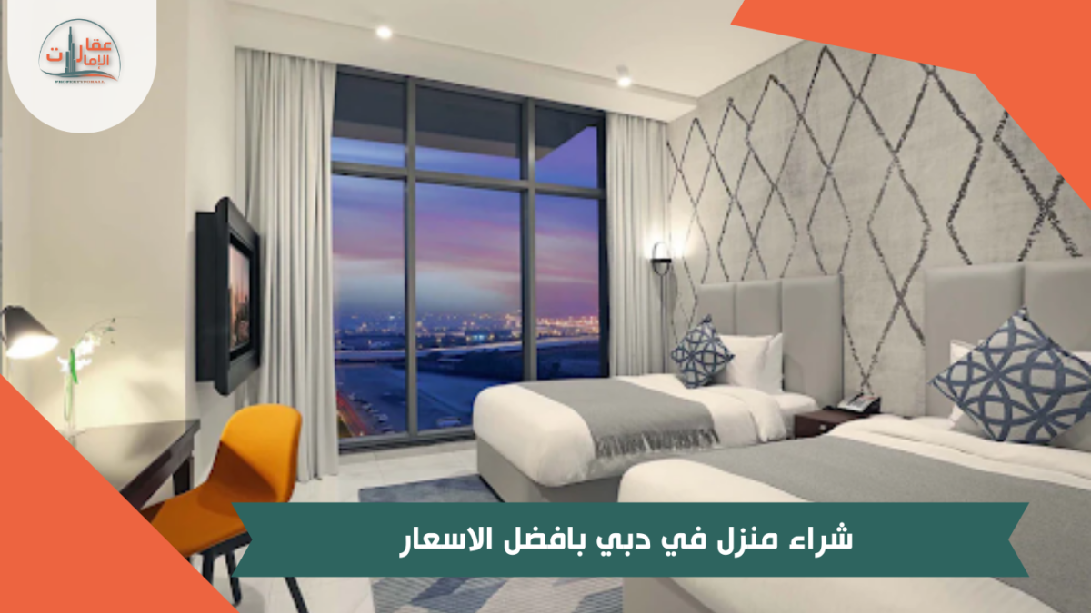 شراء منزل في دبي بأفضل الاسعار