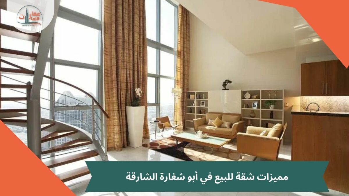 مميزات شقة للبيع في أبو شغارة الشارقة 3 غرف